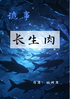 诡事-长生肉