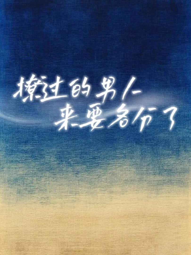 撩过的男人来要名分了