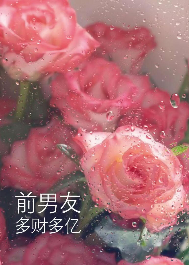 分手后，前男友多财多亿