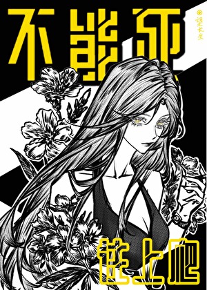 不能死，往上爬