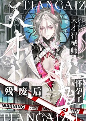 天才智械师残废后怀孕了