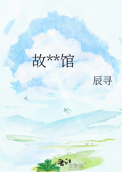 故事旅馆
