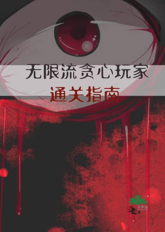 无限流贪心玩家通关指南