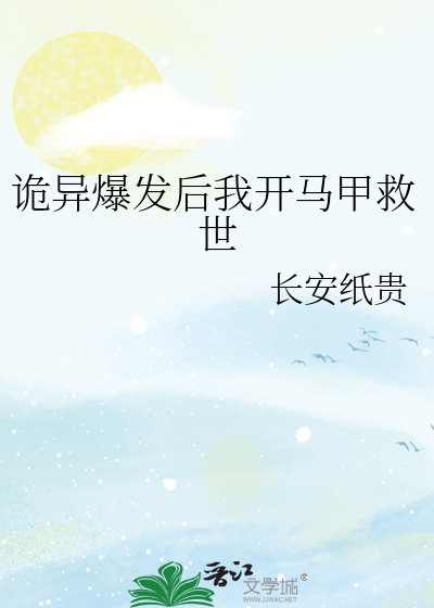 诡异爆发后我开马甲救世