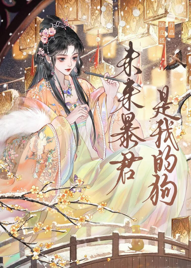 未来暴君是我的狗[女尊]
