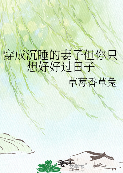 穿成沉睡的妻子但你只想好好过日子