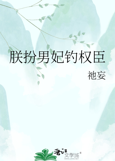 朕扮男妃钓权臣