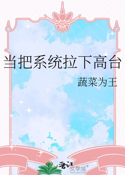 当把系统拉下高台