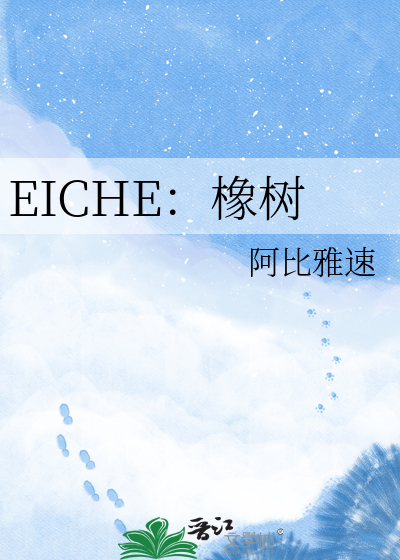 EICHE：橡树