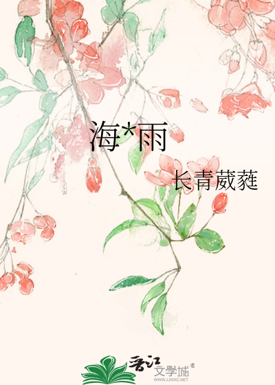 海棠雨