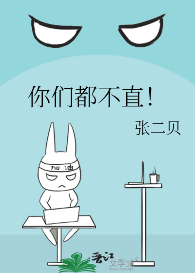 你们都不直！