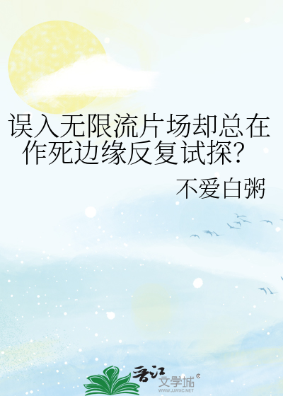 误入无限流片场却总在作死边缘反复试探？