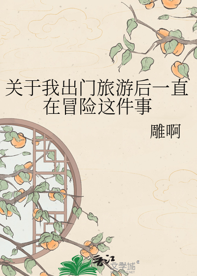 关于我出门旅游后一直在冒险这件事
