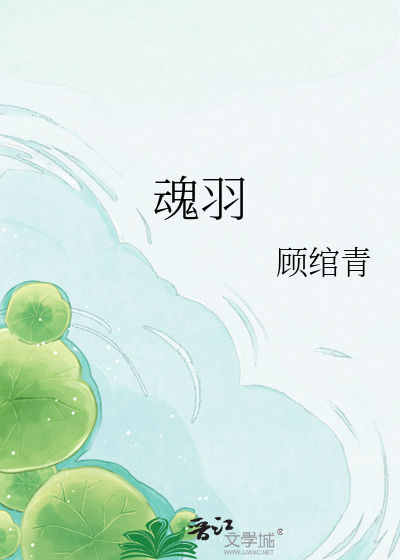 魂羽