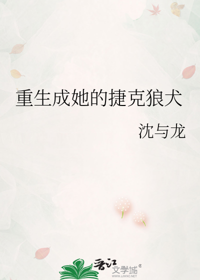 重生成她的捷克狼犬
