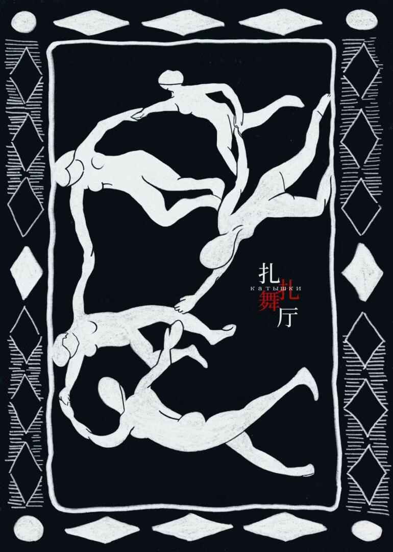 扎扎舞厅
