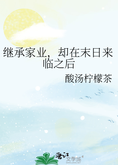 继承家业，却在末日来临之后