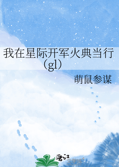 我在星际开军火典当行（gl）
