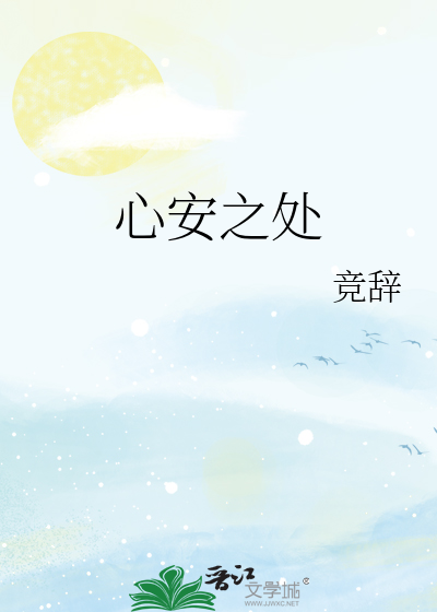 心安之处
