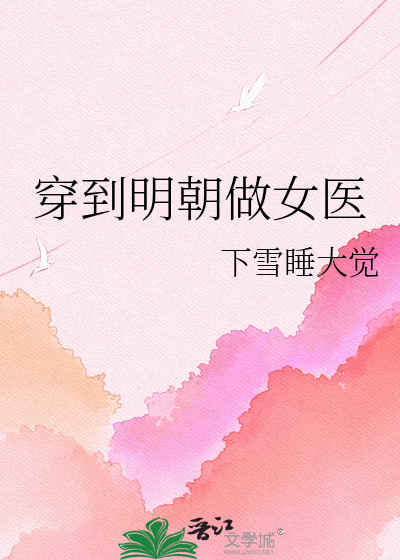 穿到明朝做女医