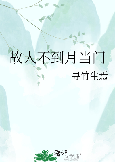 故人不到月当门