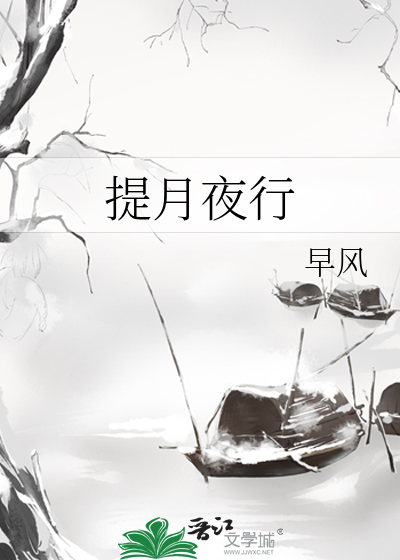 提月夜行