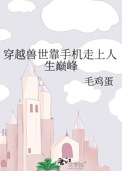 穿越兽世靠手机走上人生巅峰