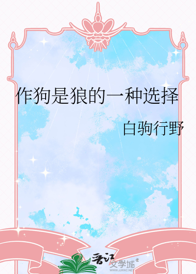 作狗是狼的一种选择