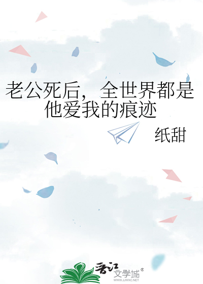 老公死后，全世界都是他爱我的痕迹