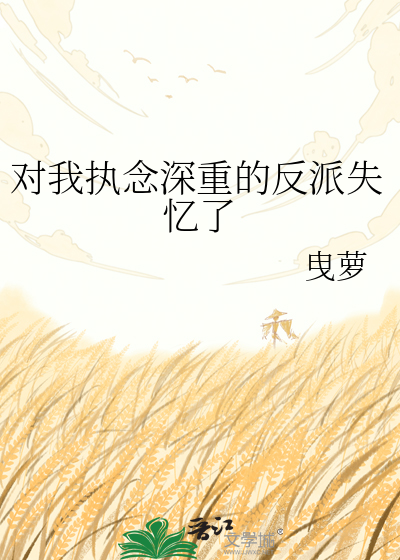 对我执念深重的反派失忆了