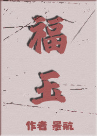 福玉