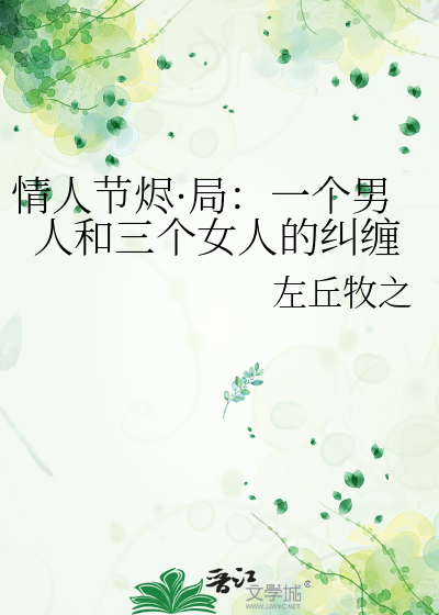 情人节烬·局：一个男人和三个女人的纠缠