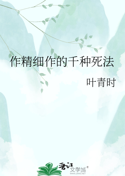 作精细作的千种死法