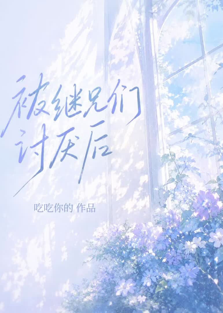 被继兄们讨厌后