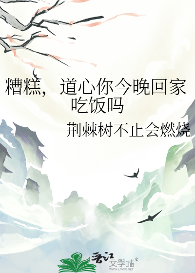 糟糕，道心你今晚回家吃饭吗