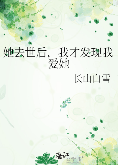 她去世后，我才发现我爱她