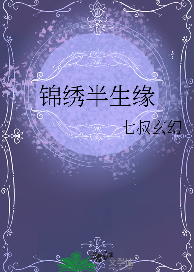 锦绣半生缘