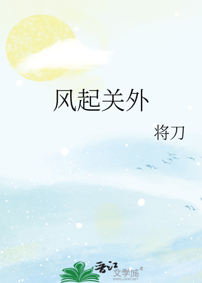 风起关外