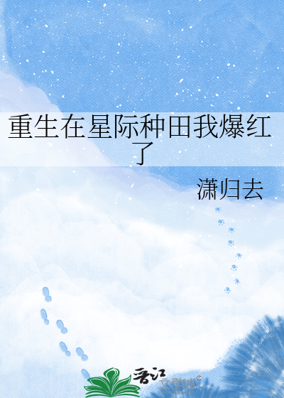 重生在星际种田我爆红了