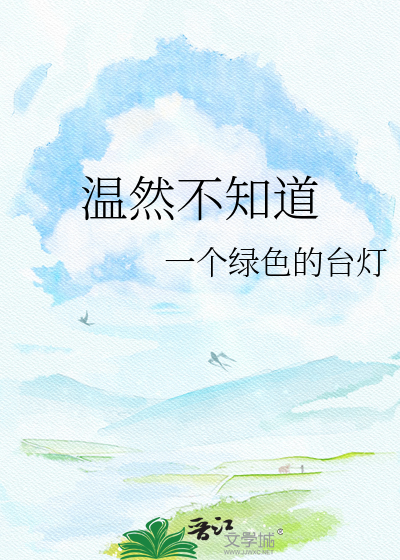 温然不知道