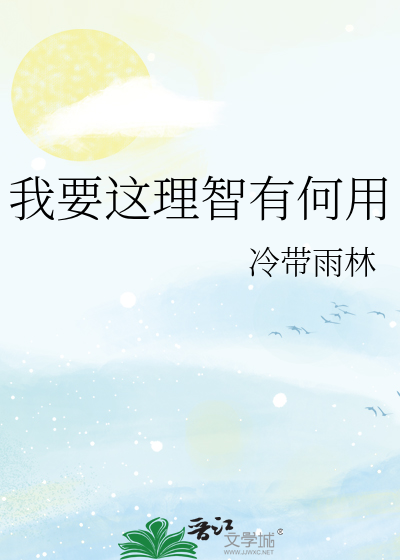 我要这理智有何用