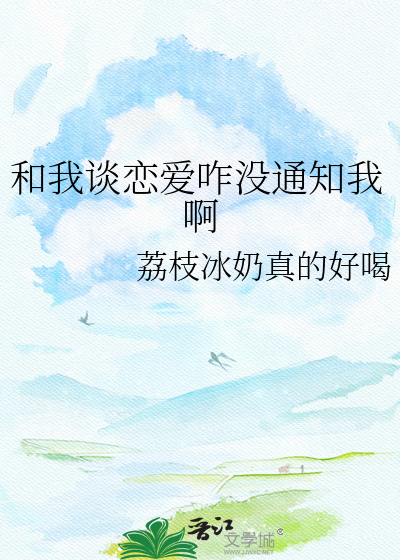 和我谈恋爱咋没通知我啊
