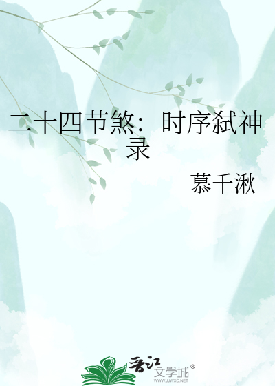 二十四节煞：时序弑神录