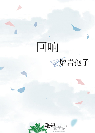 回响
