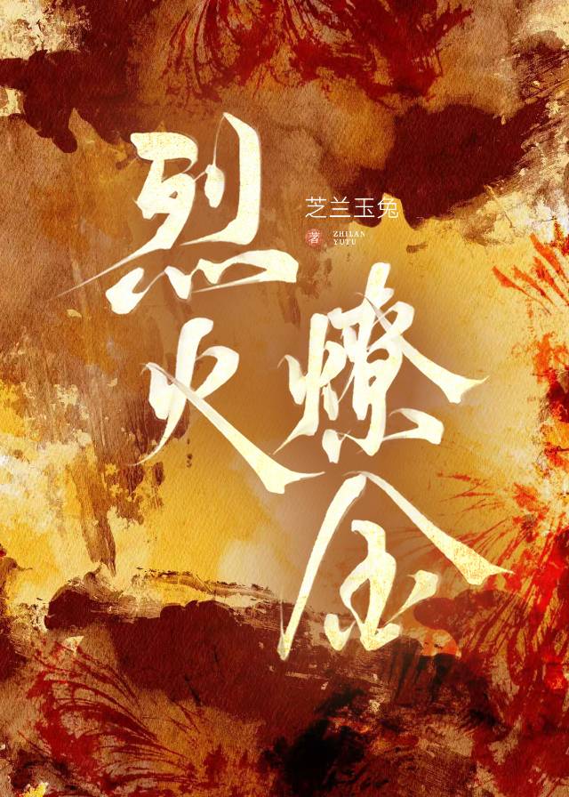 烈火燎金