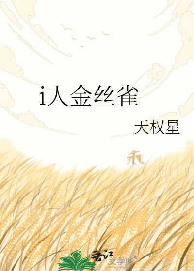 i人金丝雀
