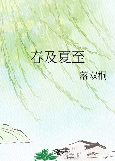 春及夏至