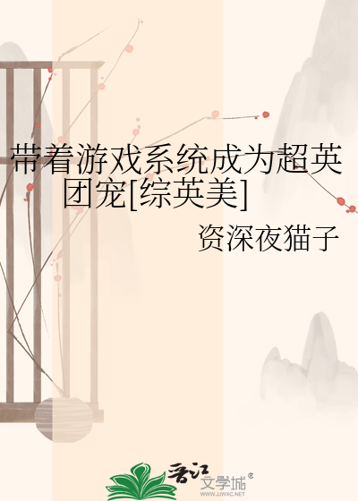 带着游戏系统成为超英团宠[综英美]