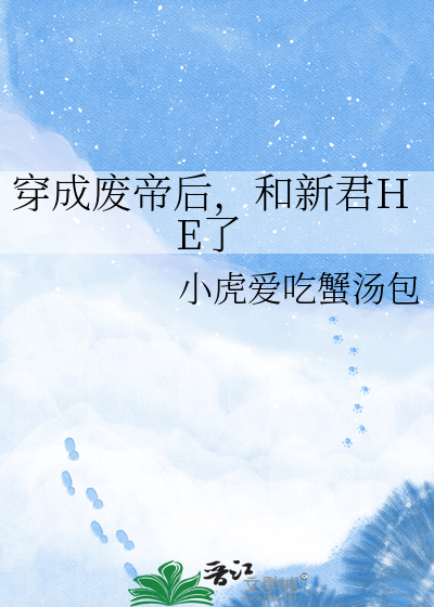 穿成废帝后，和新君HE了