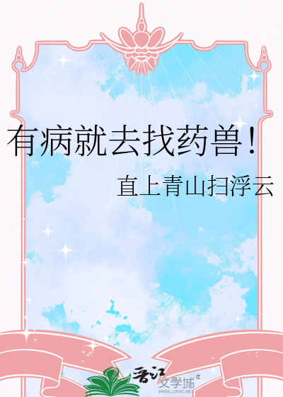 有病就去找药兽！